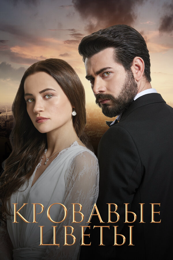 Постер сериала
